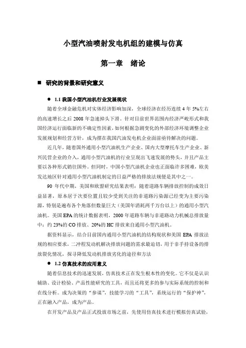 小型汽油喷射发电机组的建模与仿真-毛静婷