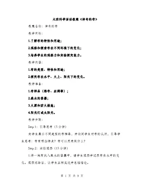大班科学活动教案《神奇的布》（三篇）