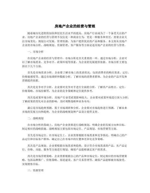 房地产企业的经营与管理