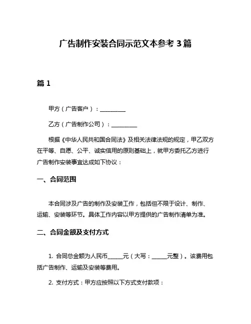 广告制作安装合同示范文本参考3篇