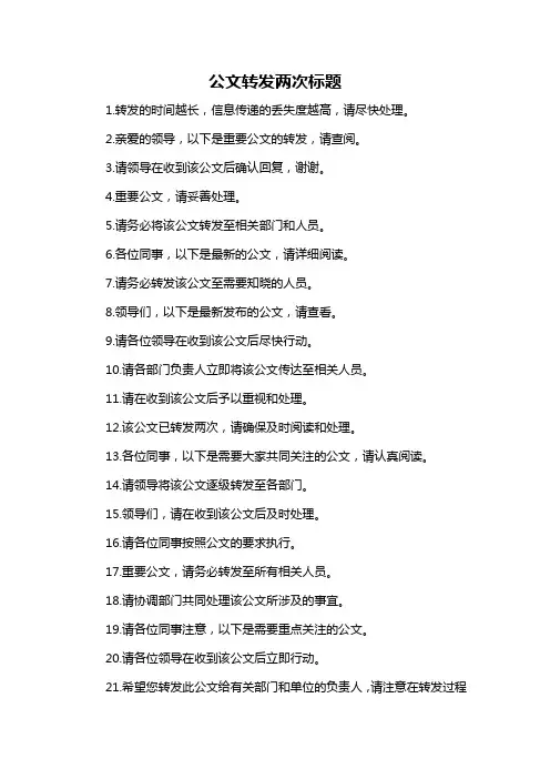 公文转发两次标题