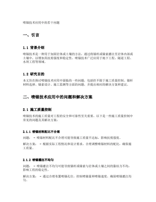 喷锚技术应用中的若干问题