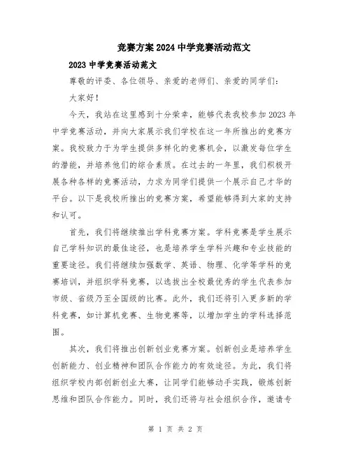 竞赛方案2024中学竞赛活动范文