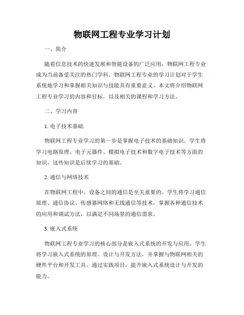 物联网工程专业学习计划