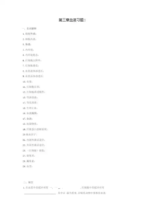 《人体及动物生理学》第三章 血液习题