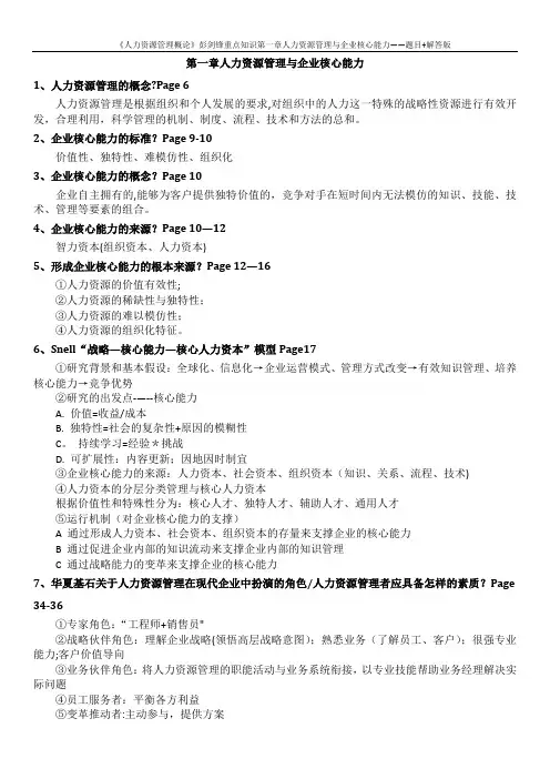 《人力资源管理概论》彭剑锋-重点知识-题目+解答版