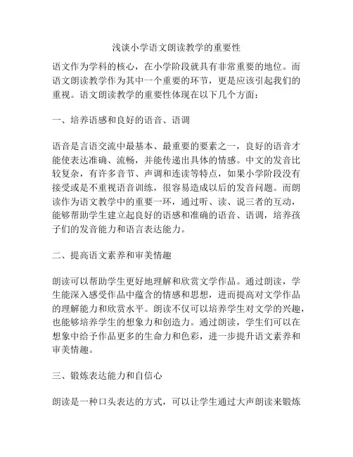 浅谈小学语文朗读教学的重要性