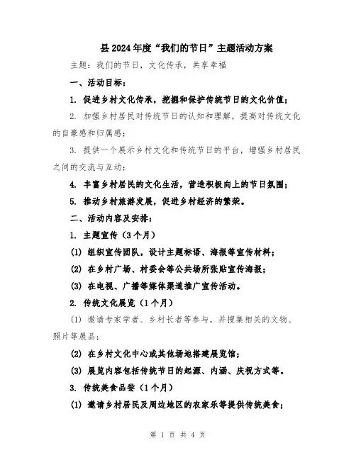 县2024年度“我们的节日”主题活动方案