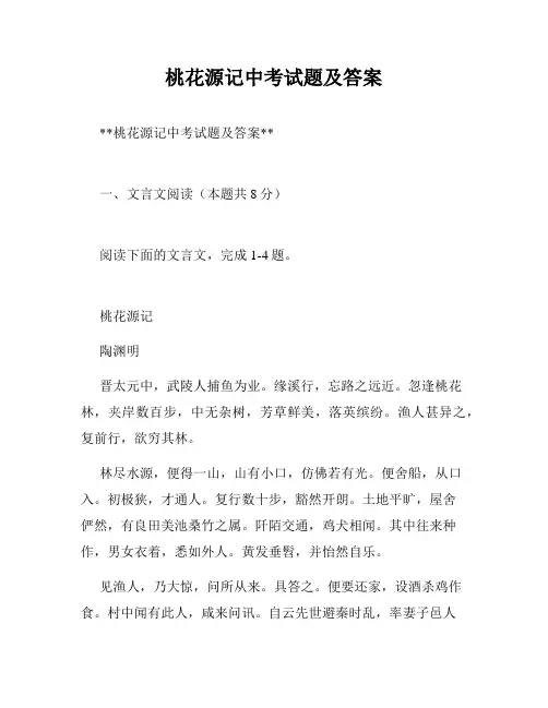 桃花源记中考试题及答案