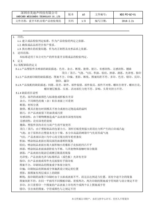 MDSWI-QC-01 A0 蓝牙耳机音箱产品检验规范