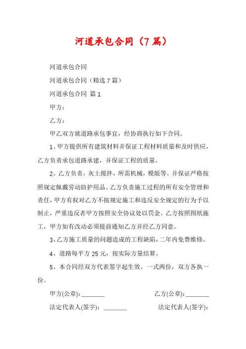 河道承包合同(7篇)