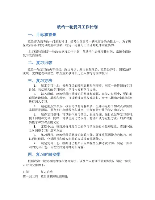 政治一轮复习工作计划