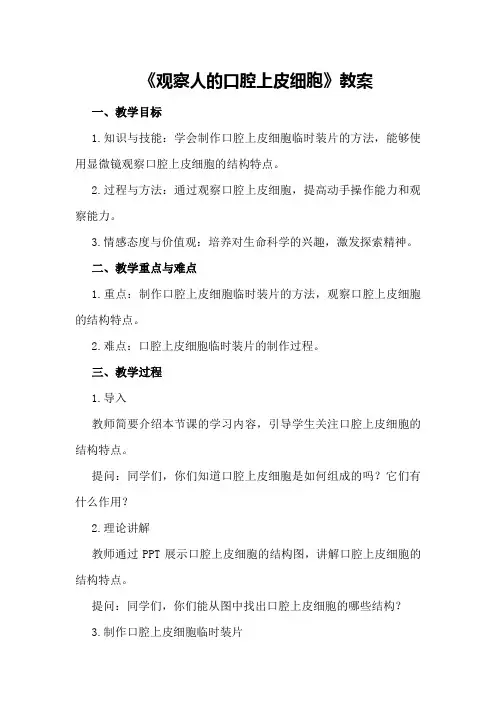 七年级生物上册《观察人的口腔上皮细胞》教案