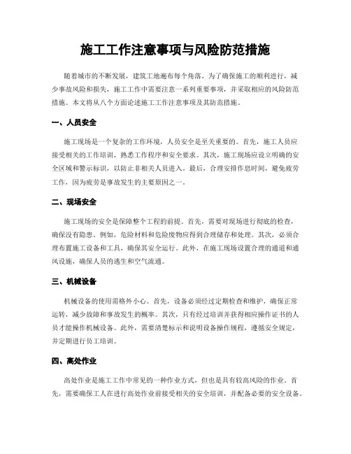 施工工作注意事项与风险防范措施