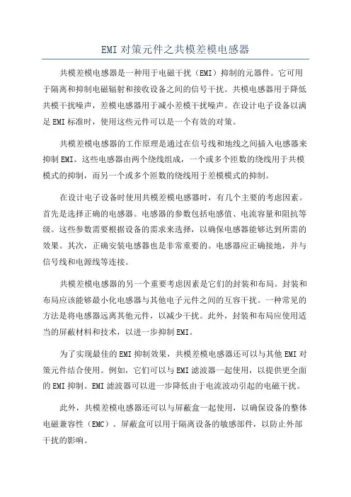 EMI对策元件之共模差模电感器