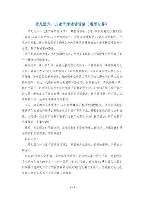幼儿园六一儿童节活动讲话稿(通用5篇)