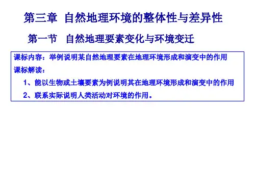3.1《自然地理要素变化与环境变迁》课件(湘教版必修1) 高一地理课件集(湘教版必修1)