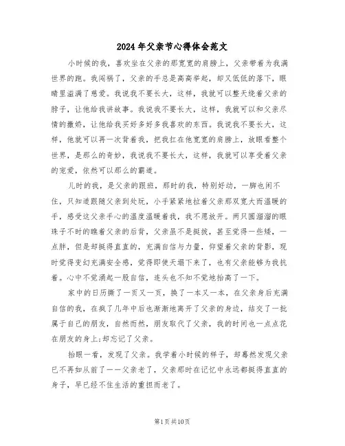2024年父亲节心得体会范文(五篇)