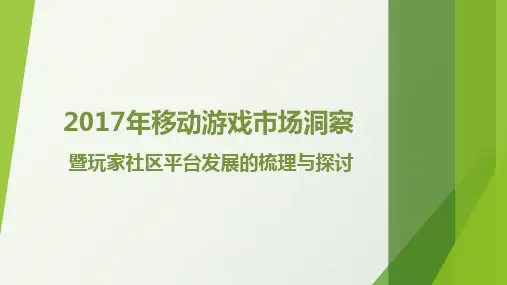 2017年移动游戏市场洞察-暨玩家社区平台发展的梳理与探讨(WeGame、Steam、TapTap)