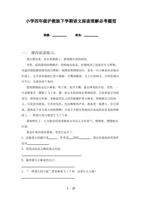 小学四年级沪教版下学期语文阅读理解必考题型