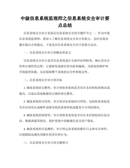 中级信息系统监理师之信息系统安全审计要点总结