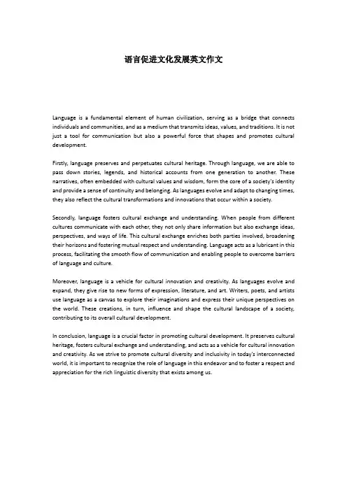 语言促进文化发展英文作文