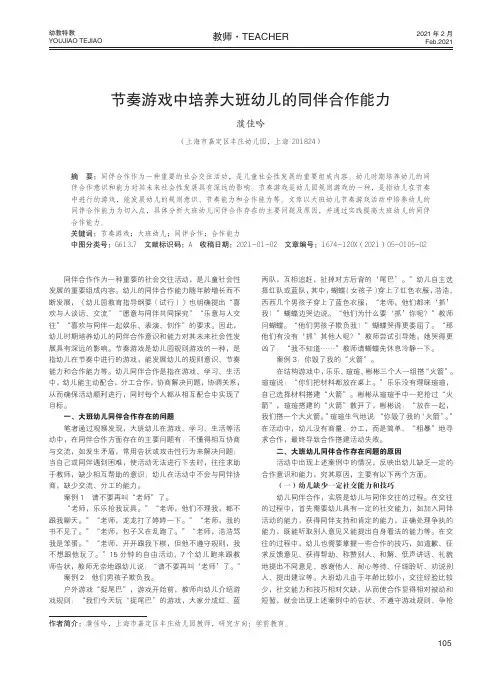 节奏游戏中培养大班幼儿的同伴合作能力