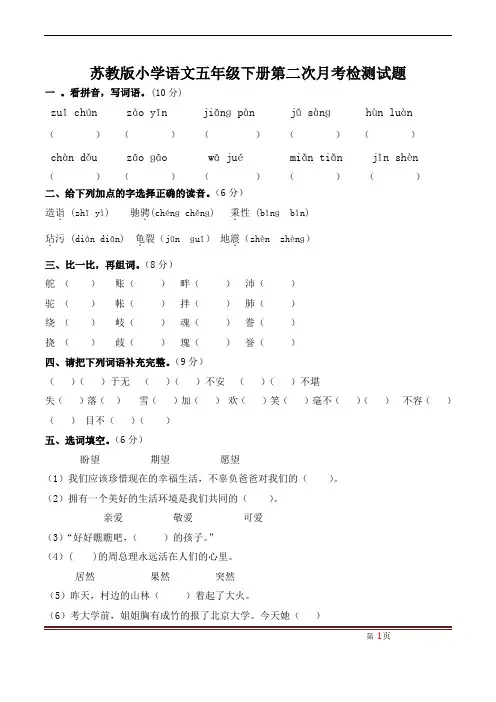 苏教版小学语文五年级下册第二次月考检测试题