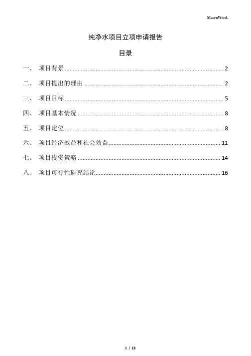 纯净水项目立项申请报告(仅供参考)