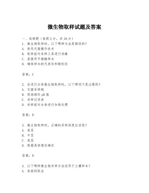微生物取样试题及答案