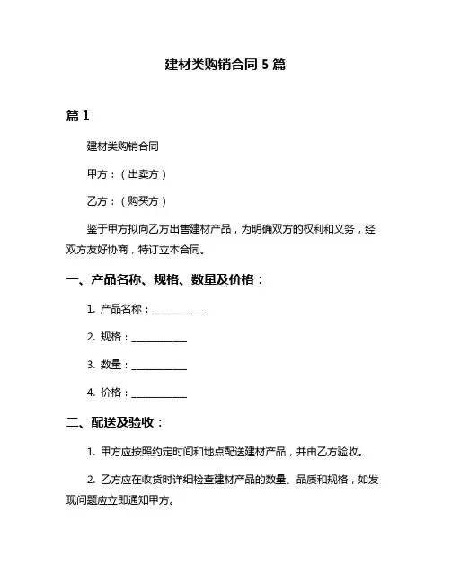 建材类购销合同5篇