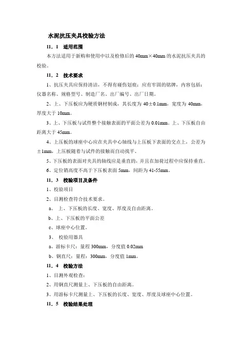 水泥抗压夹具校验方法