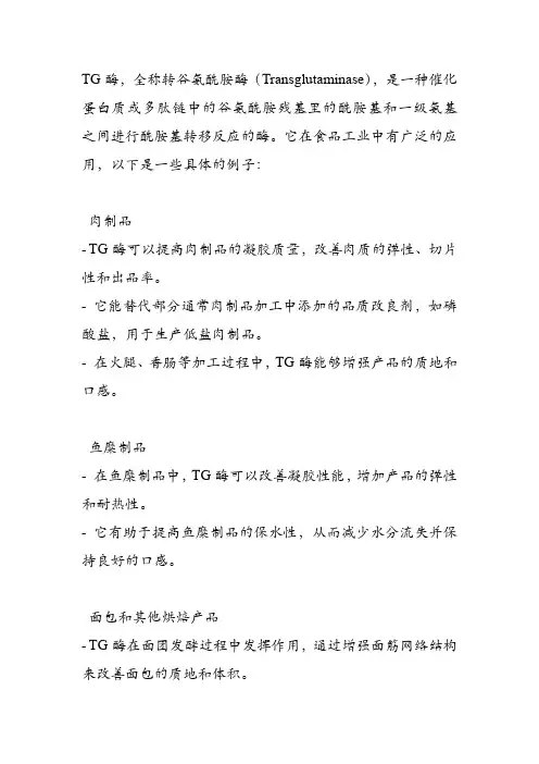 tg酶在食品加工的应用