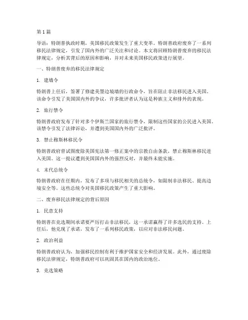 特朗普废弃移民法律规定(3篇)