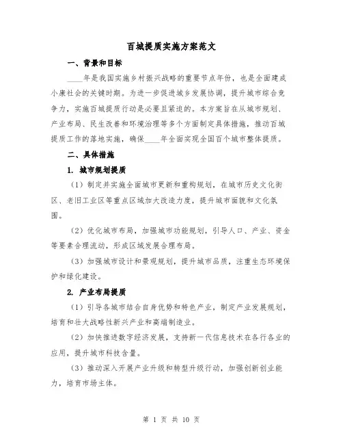 百城提质实施方案范文(三篇)