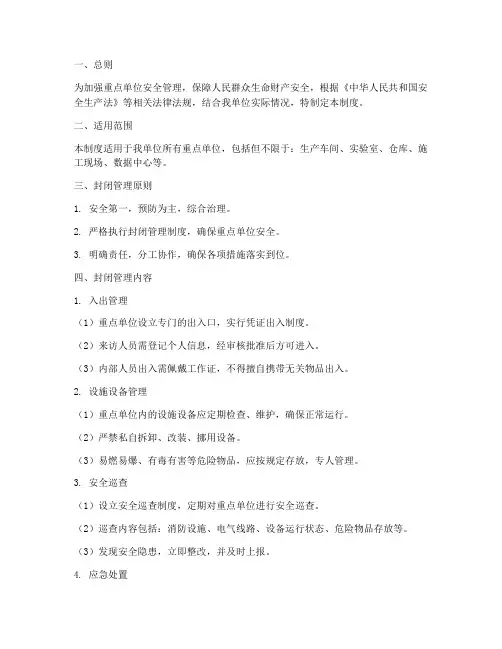 重点单位封闭管理制度