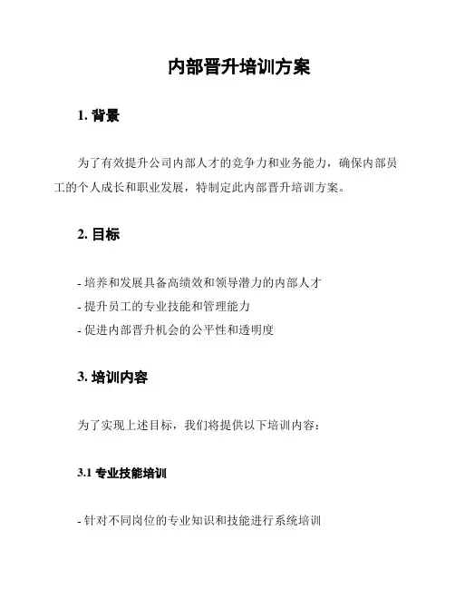 内部晋升培训方案