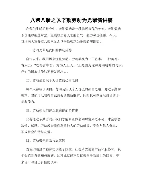八荣八耻之以辛勤劳动为光荣演讲稿