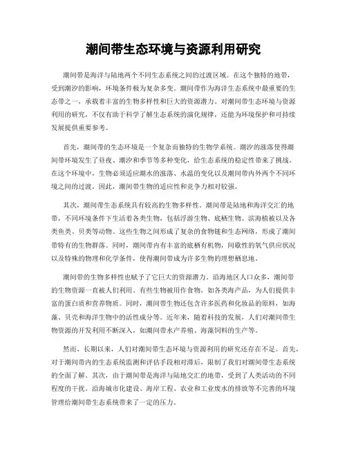 潮间带生态环境与资源利用研究