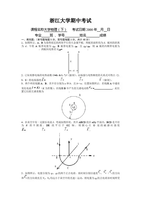 浙江大学物理期中考试及解答(A)2000年