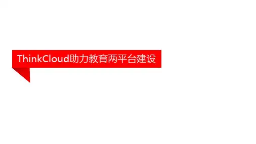 联想教育云平台解决方案