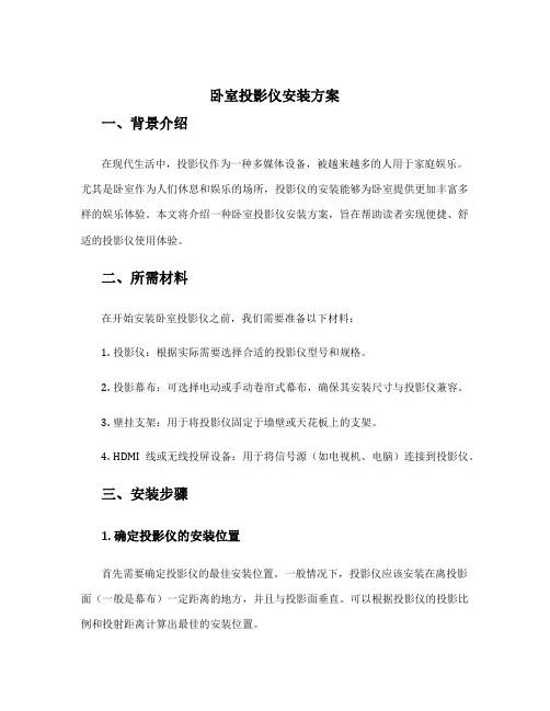 卧室投影仪安装方案