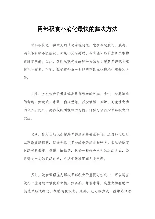 胃部积食不消化最快的解决方法