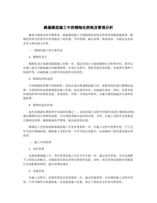 路基路面施工中的精细化控制及管理分析