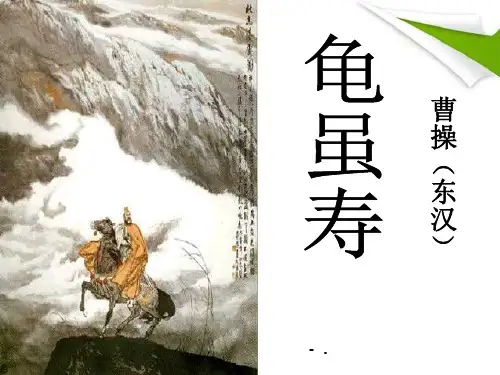 《龟虽寿》PPT课件