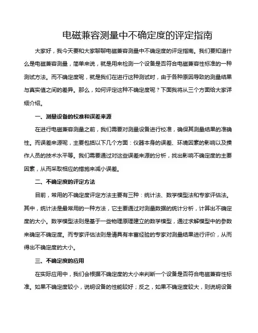 电磁兼容测量中不确定度的评定指南