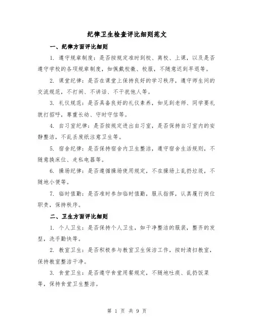 纪律卫生检查评比细则范文(五篇)