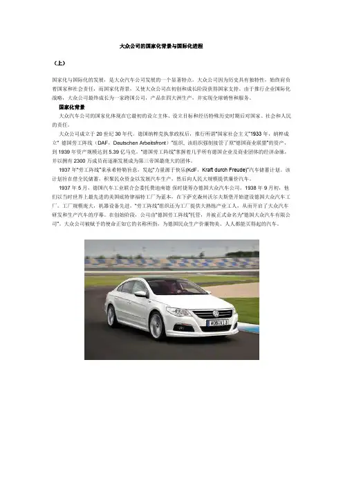 大众公司的国家化背景与国际化进程
