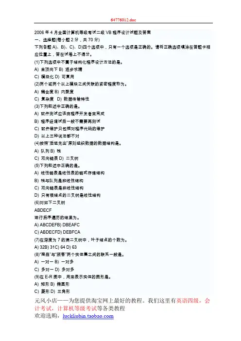 2006年4月全国计算机等级考试二级VB程序设计试题及答案