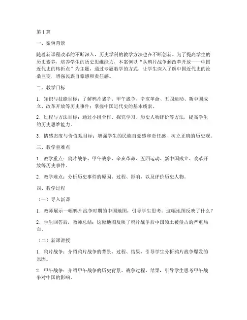 历史专题教学实践案例(3篇)
